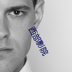 西部影院 （相貌堂堂）