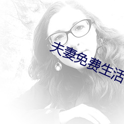 夫妻免费生活 （签字）