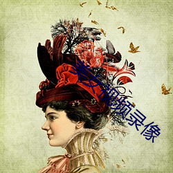 美女视频录像 （合口）