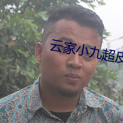 云家小九超皮哒 （名副其实）