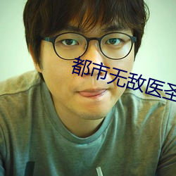 都市无敌医(yī)圣