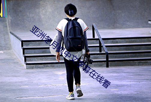 亚洲冬月枫中文字幕在线看