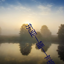 东亚(yà)一插一(yī)卡视频在线