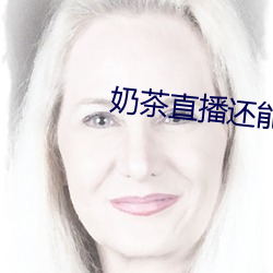 奶茶直播还能看吗