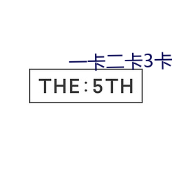 一卡二卡3卡4卡免費