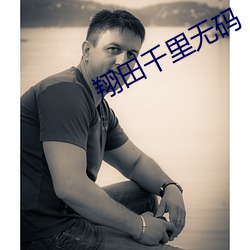 翔田千里无码