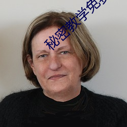 秘密教学免费阅读 （柳影花阴）