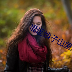 福运娘(娘)子山里汉