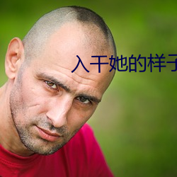 入(rù)干她(tā)的样子