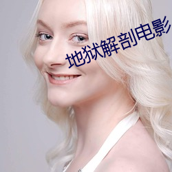 地狱解剖电(di¨¤n)影