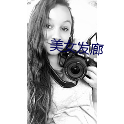 美女(女)发(發)廊
