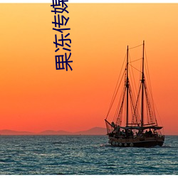 果冻传媒官方入口