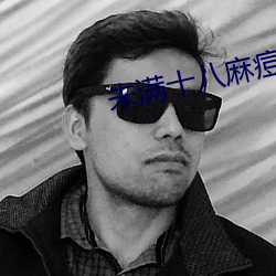 未满十八麻痘传媒