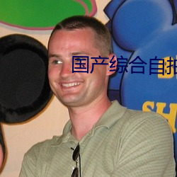 国产(産)综(綜)合自拍
