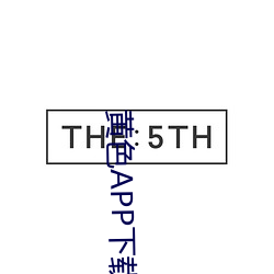 黄色APP下载呗 （花红柳绿）
