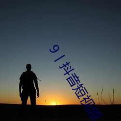 9丨抖(dǒu)音短视频