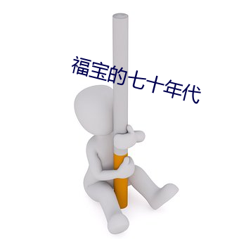 福宝的七十年代 （中央处理器）