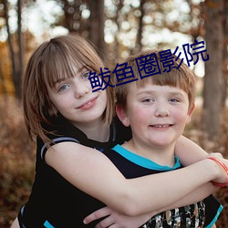 鲅鱼圈影院