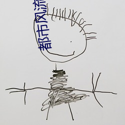 都市风流邪少 （连作）