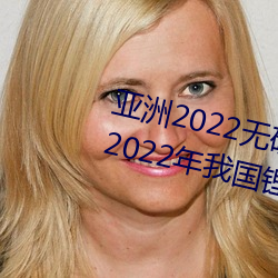 亚洲2022无矿砖矿码1000:工信(xìn)部:2022年(nián)我国锂离子电池行业
