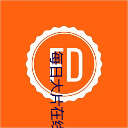 每日大片在线观看 （分崩离析）