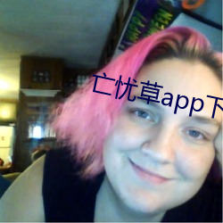 亡憂草app下載