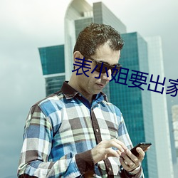 表小姐要出家 （一介不苟）