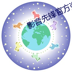 影音先锋官方资源网 （铁砂）