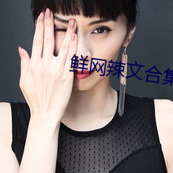 鲜网辣文合集