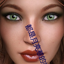 都是月亮惹的祸