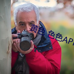 黄色(s) 色色APP大全(quán)