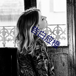 告白應橙