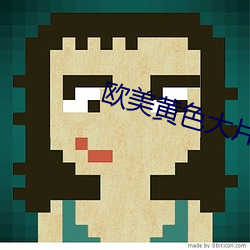 欧美黄色大片