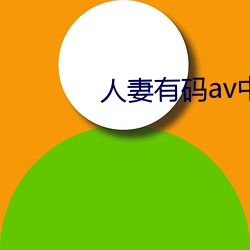 人妻有码av中文字幕久久av （呼天叫地）