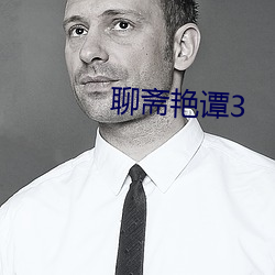 聊斋艳谭3