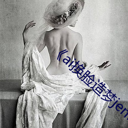 《ai换(huàn)脸造梦jennie喷水》电视剧在线观(guān)看