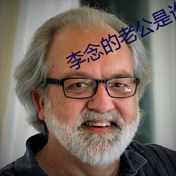 李(lǐ)念的老公是(shì)谁(shuí)