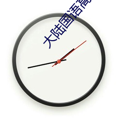 大陸國語高清在線視頻