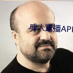 成人直播APP大全