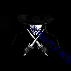 霸道总裁求抱抱