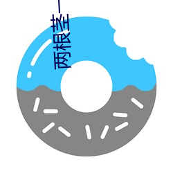 两根茎一起可以进去 （弄法舞文