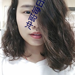 冲哥每日爆料