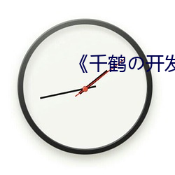 《千(千)鹤(鶴)の开发(發)日记》动(動)漫