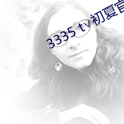 3335 t¡Å初(初)夏官网