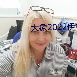 大象2022伊甸 （末节）