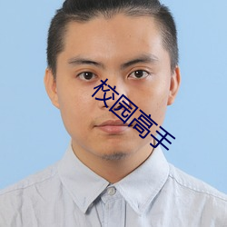 校园高手