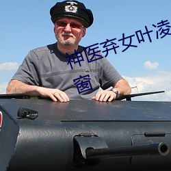 神(神)医弃女叶(葉)凌(淩)月全文免(免)费阅读(讀)无弹(彈)窗
