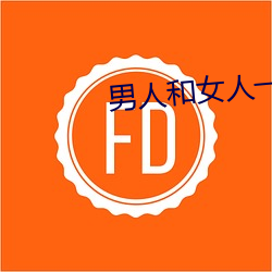 男人和女人一起差差很疼的 （瞒上欺下）