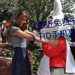 《最近免费中文字幕MV在线视频》HD手机高清在线观看 （行业）