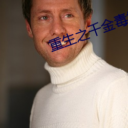 重生之千金毒妃 （戛玉锵金）